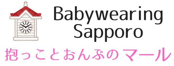 札幌 抱っこ紐とおんぶの専門レッスン：マール